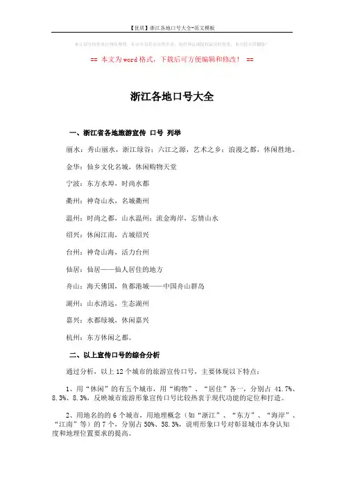 【优质】浙江各地口号大全-范文模板 (4页)
