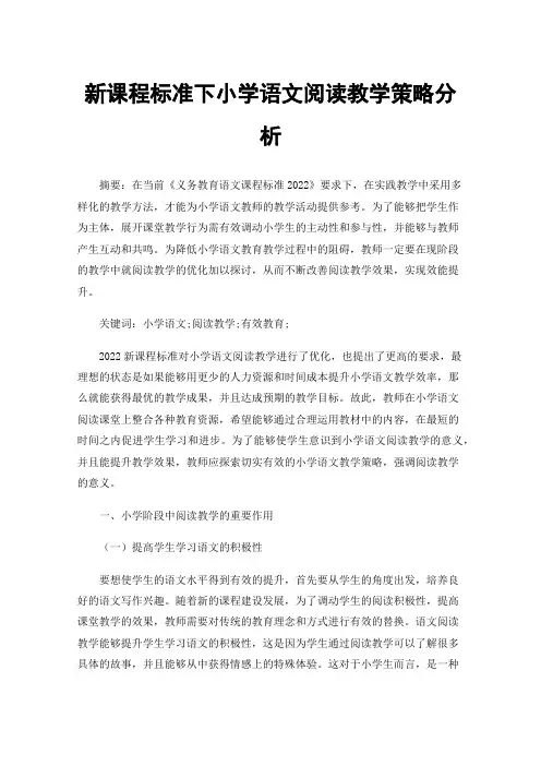 新课程标准下小学语文阅读教学策略分析