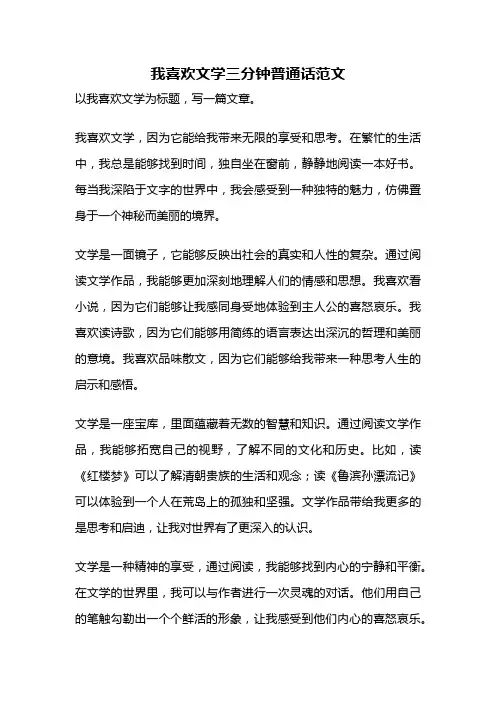 我喜欢文学三分钟普通话范文