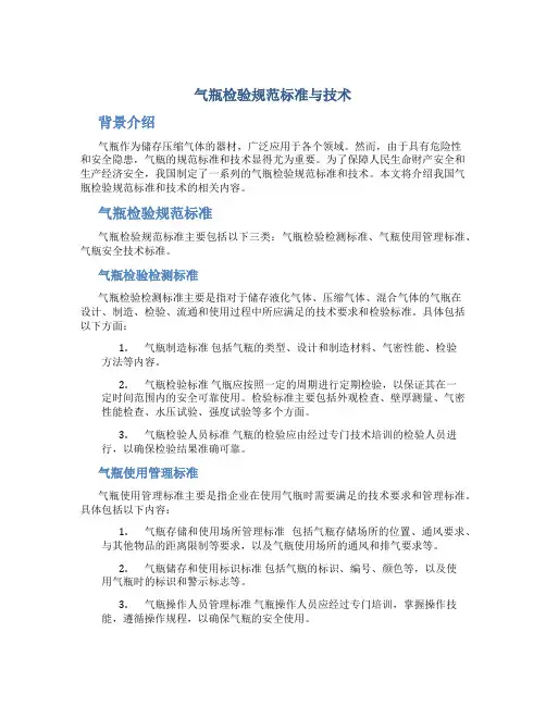 气瓶检验规范标准与技术