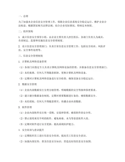 民营企业信息安全管理制度