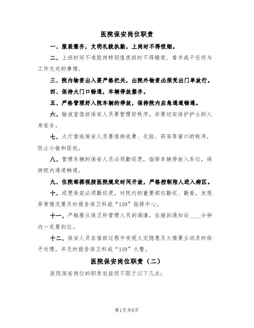 医院保安岗位职责（五篇）