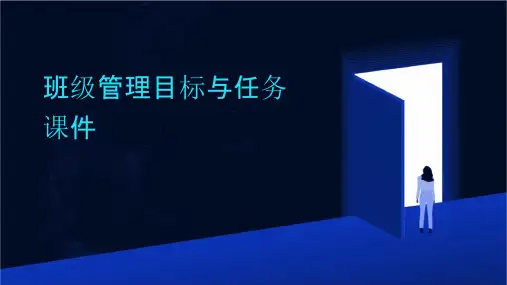 班级管理目标与任务课件