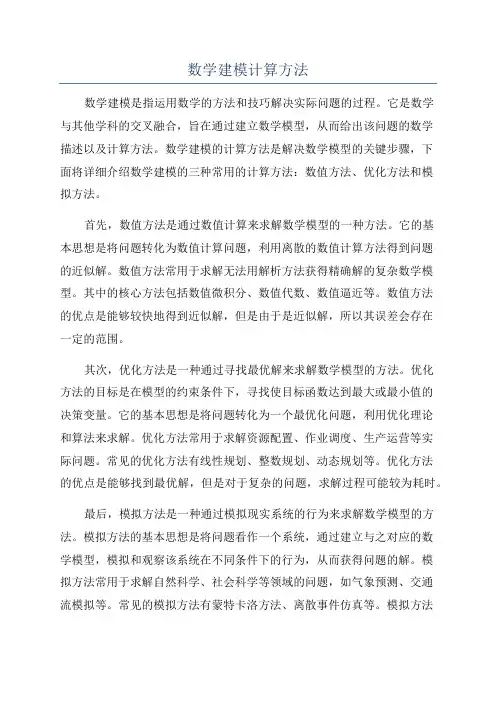 数学建模计算方法
