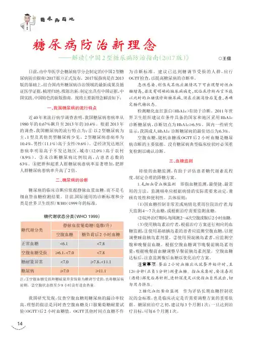 糖尿病防治新理念——解读《中国2型糖尿病防治指南(2017版)》