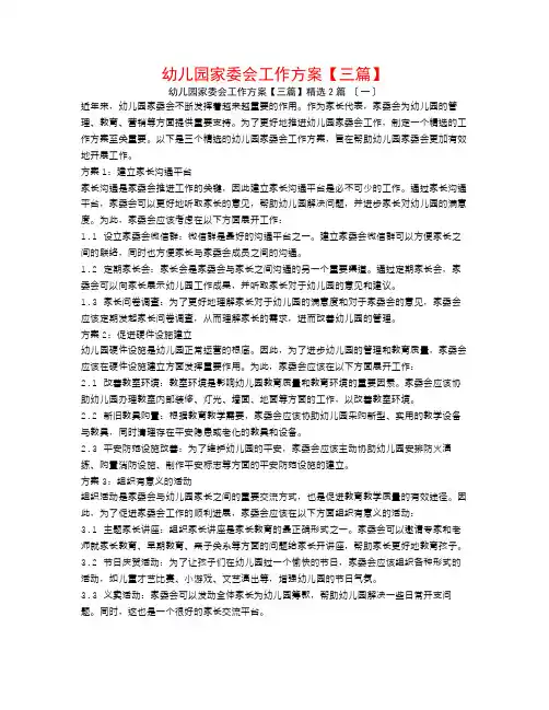 幼儿园家委会工作计划【三篇】2篇