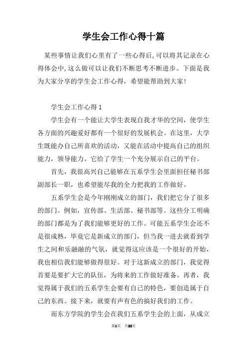 学生会工作心得十篇