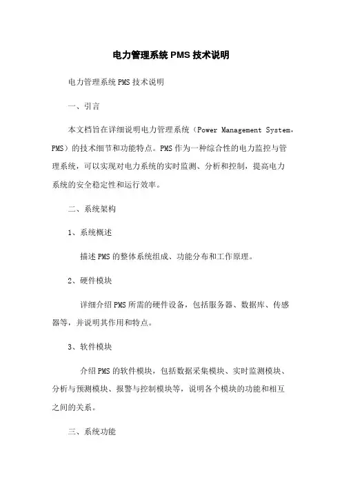 电力管理系统PMS技术说明