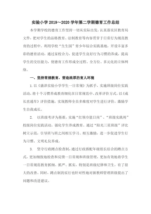 实验小学2019～2020学年第一学期德育工作总结