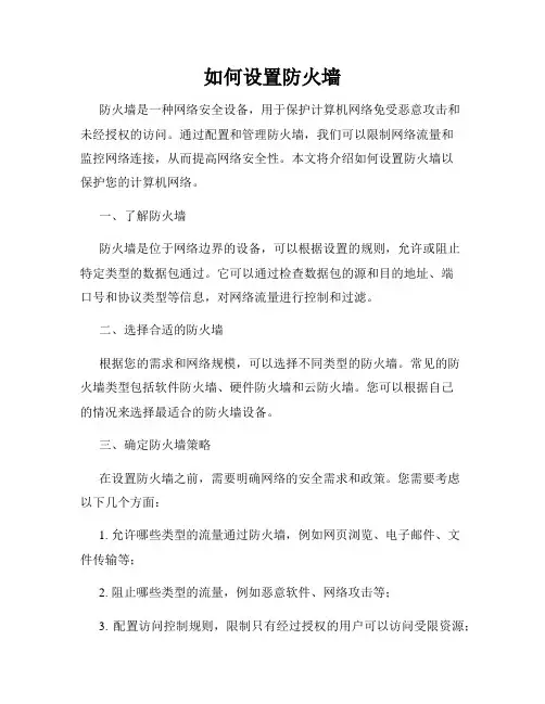 如何设置防火墙