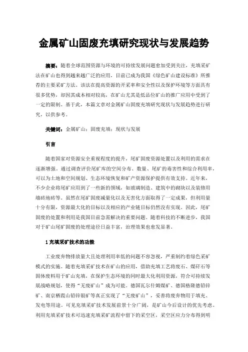 金属矿山固废充填研究现状与发展趋势