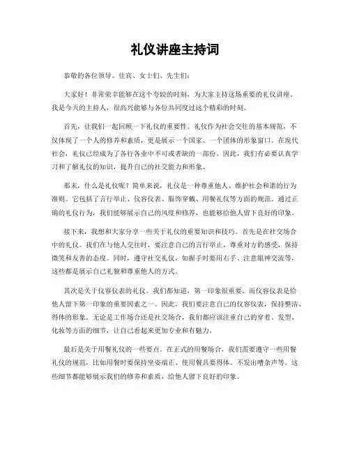 礼仪讲座主持词