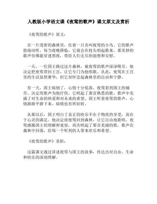 人教版小学语文《夜莺的歌声》课文原文及赏析