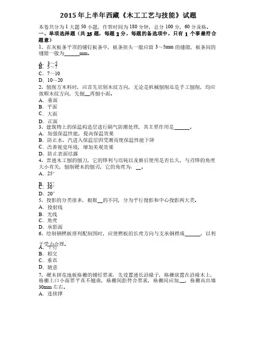 2015年上半年西藏《木工工艺与技能》试题