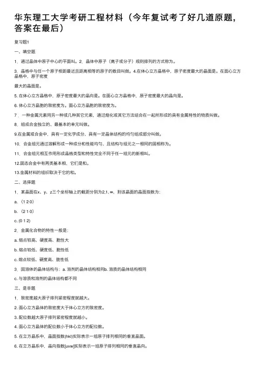 华东理工大学考研工程材料（今年复试考了好几道原题,答案在最后）