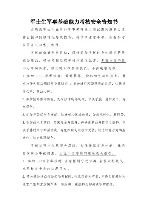 军士生军事基础能力考核安全告知书