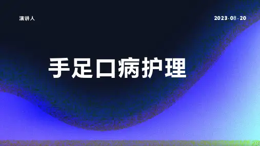 手足口病护理ppt课件