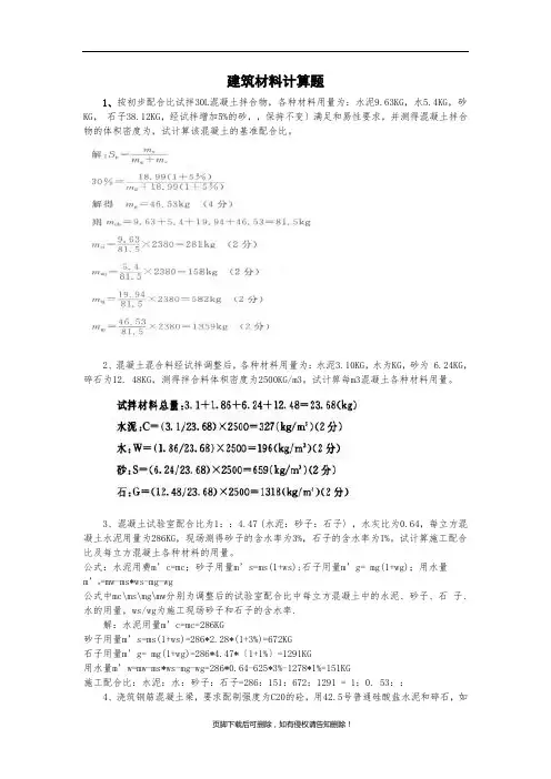 建筑材料计算题