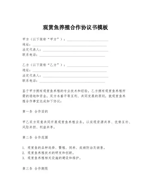 观赏鱼养殖合作协议书模板