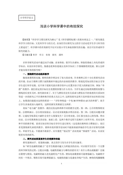 小学科学论文：浅谈小学科学课中的有效探究