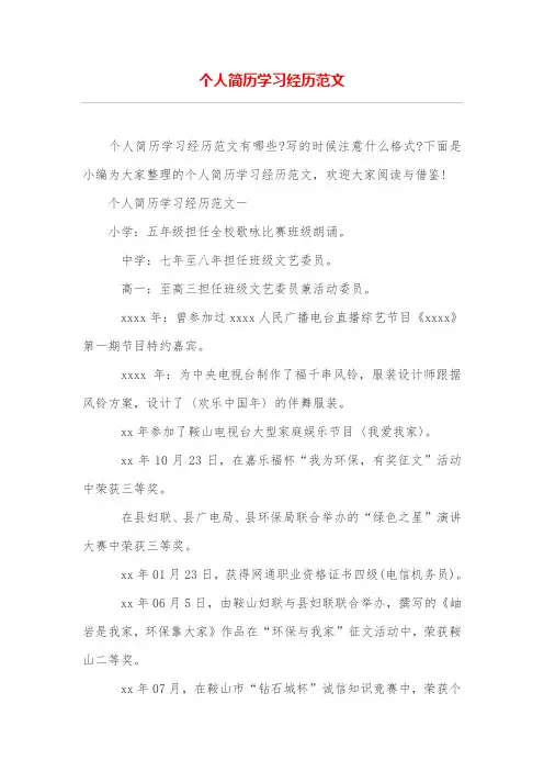 个人简历学习经历范文