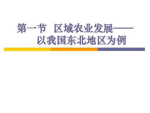人教版高中地理必修三第四章第一节《区域农业发展——以我国东北地区为例》课件.(共18张PPT)