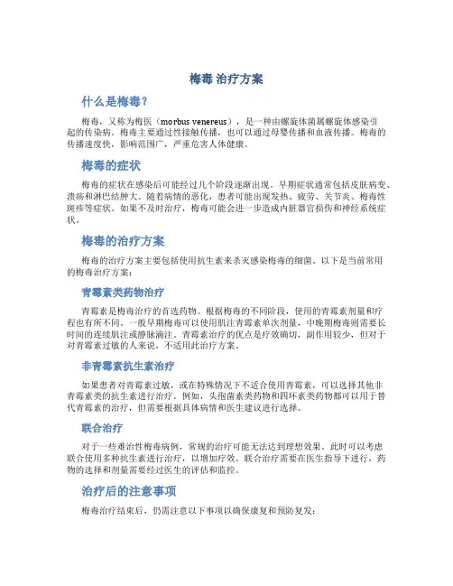 梅毒 治疗方案