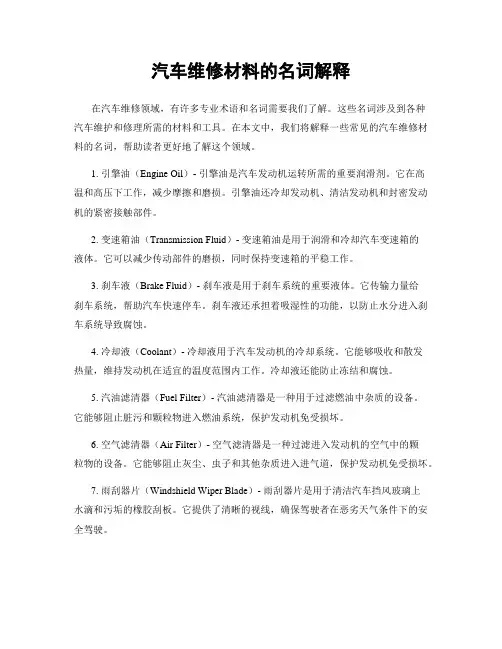 汽车维修材料的名词解释