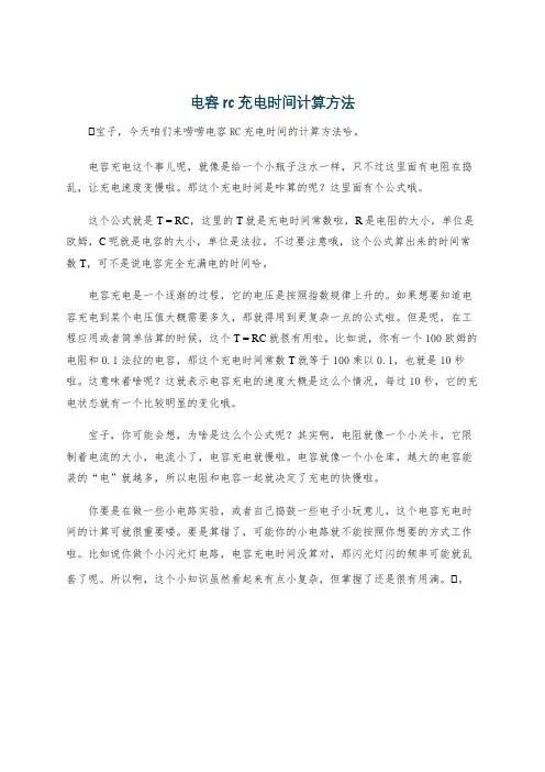 电容rc充电时间计算方法