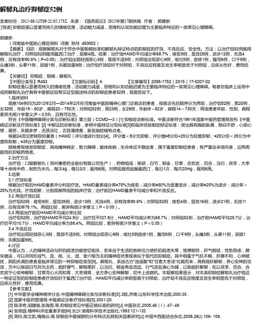 解郁丸治疗抑郁症52例