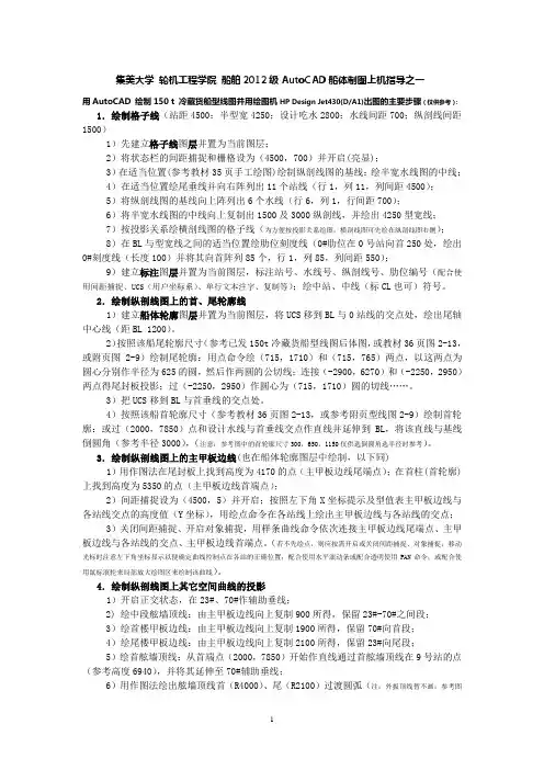 AutoCAD船体制图(型线图)上机指导--集美大学 船舶2012级用