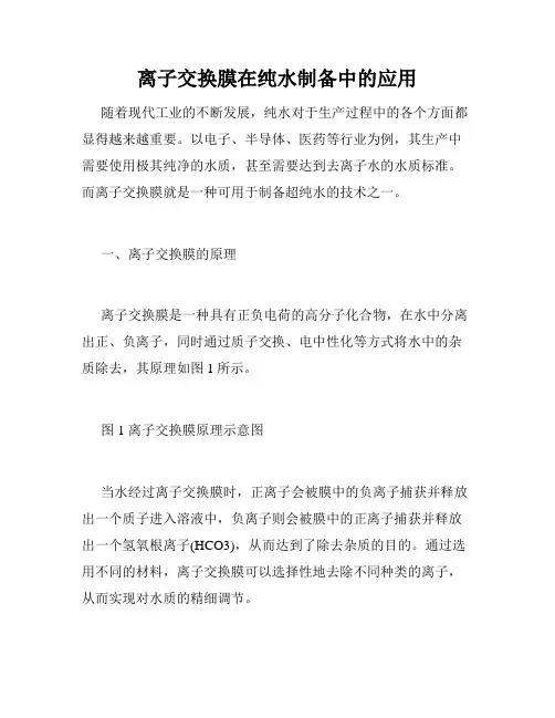 离子交换膜在纯水制备中的应用