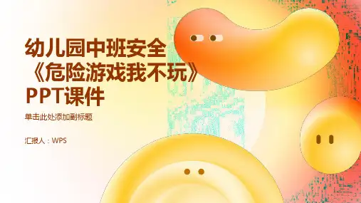 幼儿园中班安全《危险游戏我不玩》PPT课件