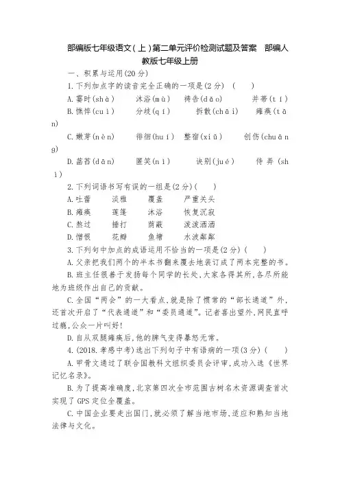 部编版七年级语文(上)第二单元评价检测试题及答案  部编人教版七年级上册