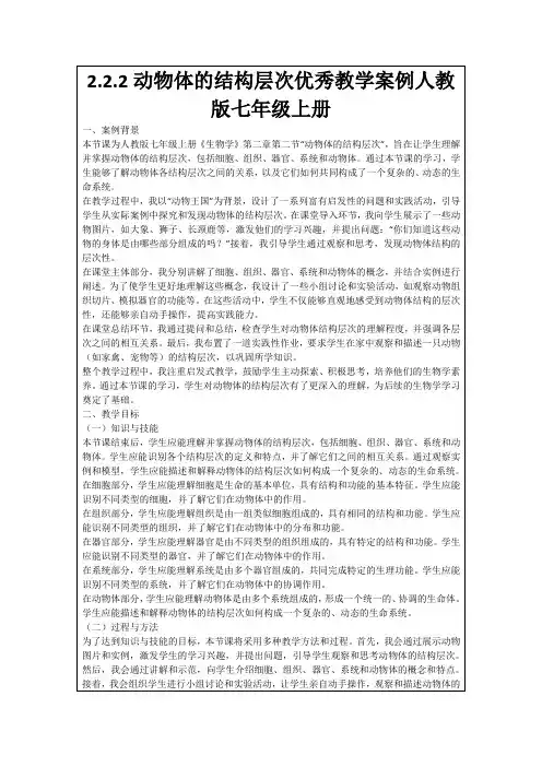 2.2.2动物体的结构层次优秀教学案例人教版七年级上册
