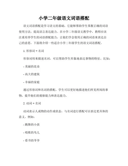 小学二年级语文词语搭配