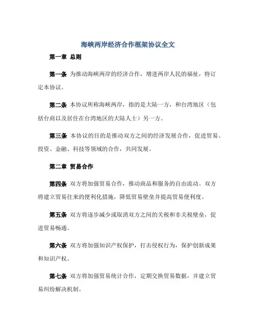 《海峡两岸经济合作框架协议》全文