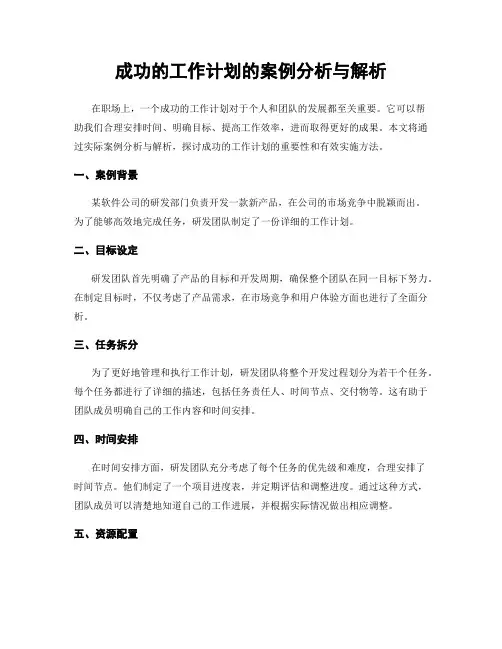 成功的工作计划的案例分析与解析