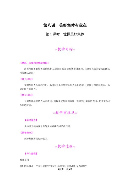 初中七年级下册道德与法治第八课 美好集体有我在第1课时 憧憬美好集体