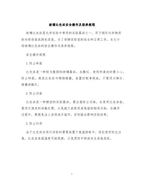 玻璃比色皿安全操作及保养规程