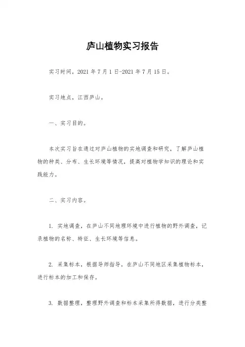 庐山植物实习报告