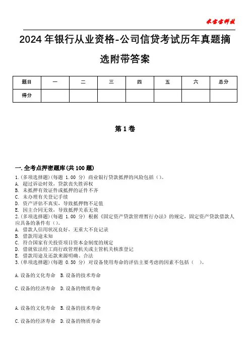2024年银行从业资格-公司信贷考试历年真题摘选附带答案