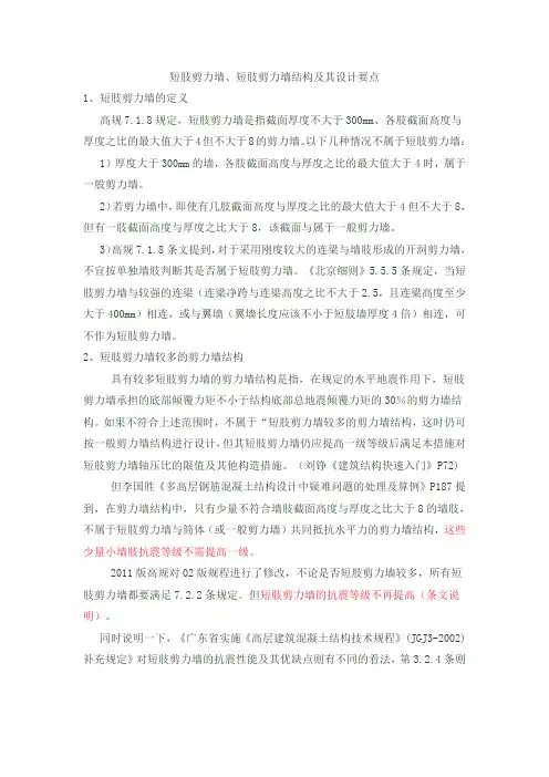 短肢剪力墙、短肢剪力墙结构及其设计要点