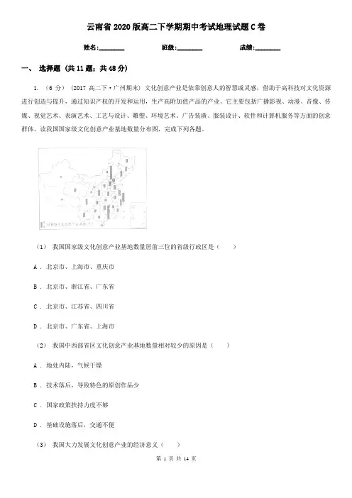 云南省2020版高二下学期期中考试地理试题C卷