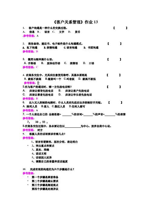 客户关系管理作业 13客服沟通