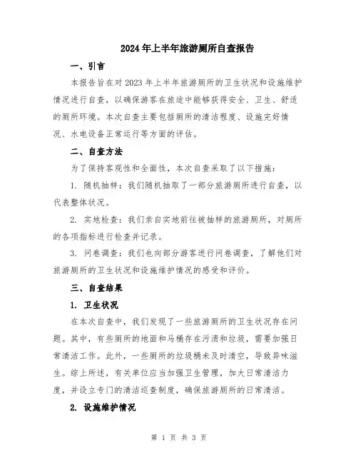 2024年上半年旅游厕所自查报告