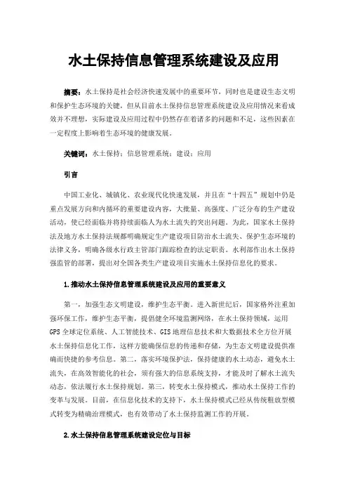 水土保持信息管理系统建设及应用