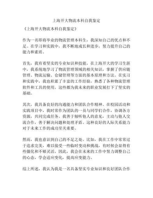 上海开大物流本科自我鉴定