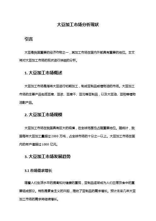 2024年大豆加工市场分析现状