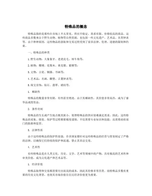 特殊品的概念